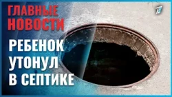 4-year-old boy dies after falling into an open septic tank in Kokshetau