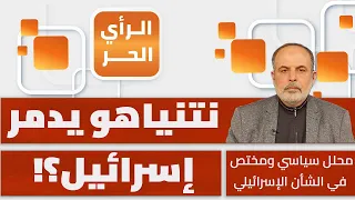 حركة خطيرة يحاول نتنياهو لعبها للفوز بالانتخابات.. ما هي؟ مأمون أبو عامر يكشف