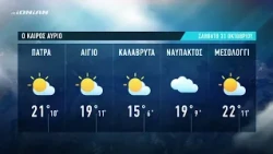 Τι καιρό θα έχουμε | Πρόγνωση για Σάββατο 31 Οκτωβρίου 2026