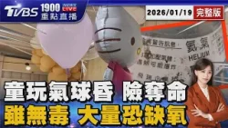 女童玩氣球險送命! 意外滑落套頭 嘴唇發黑 氣球灌氦氣雖無毒! 大量吸入仍會「佔據肺部」20260119｜1900重點直播完整版｜TVBS新聞 @TVBSNEWS01