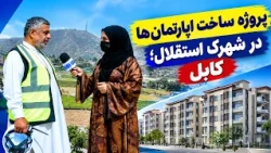 Apartments construction project at Esteqlal Township / پروژه ساخت اپارتمان‌ها در شهرک استقلال؛ کابل