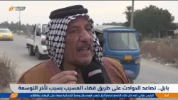 بابل.. تصاعد الحوادث على طريق قضاء المسيب بسبب تأخر التوسعة بابل.. تصاعد الحوادث على طريق قضاء المسيب بسبب تأخر التوسعة