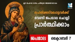 ലഹരിക്കടിമപ്പെട്ടവർക്ക് വേണ്ടി പ്രാർത്ഥിക്കാം JAPAMALA | SHALOM TV | ROSARY | NITHYA SAHAYA MATHAVU
