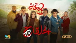 الرباعة | الموسم الثاني | الحلقة الثامنة عشر 18 | erbaa | saison 02 | Ep 18
