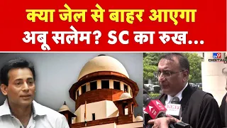 Abu Salem Early Release SC Reserves Order: क्या जेल से बाहर आएगा अबू सलेम? SC का रुख...