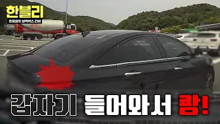 [한블리] 블박차 앞에서 냅다 가로 주행을?! 실패한 칼치기의 최후🔥 | 한블리 (한문철의 블랙박스 리뷰) 187회 | JTBC 260922 방송