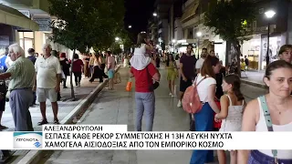Έσπασε κάθε ρεκόρ η συμμετοχή στην 13η Λευκή Νύχτα της Αλεξανδρούπολης