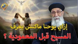 ازاي يوحنا المعمدان ماكنش يعرف المسيح قبل المعمودية ❗️❓ سؤال و جواب ابونا ارميا بولس #قناة_الحرية