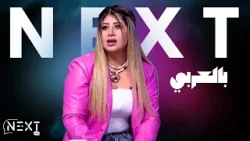 Next بالعربي EP04 P05