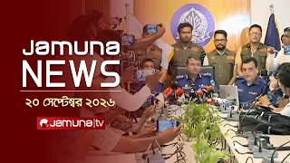 যমুনা নিউজ | Latest News | Headlines and Bulletin |Jamuna News | 20 September 2026 | 4 PM |Jamuna TV