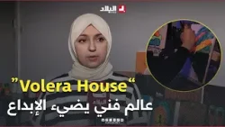"volera house".. عالم فني يضيء الإبداع بأسلوب غير مألوف