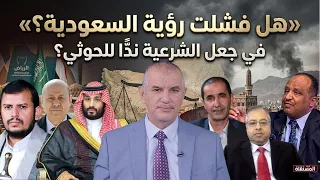وجهات نظر: هل فشلت رؤية السعودية في جعل الشرعية ندًّا للحو/ثي؟