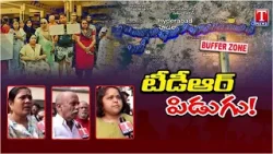 టీడీఆర్‌ పిడుగు.. సర్కార్‌ భూసేకరణ ఆటలో సామాన్యుడే సమిధ |  Gandhi Sarovar Land Acquisition | T News