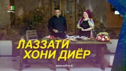 Лаззати Хони Диёр I Нигорахон Чиз Биз / Lazati Khoni Dier I Nigorakhon Jizu Biz - 2026