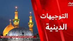 التوجيهات الدينية من العتبتين المقدستين الحسينية والعباسية