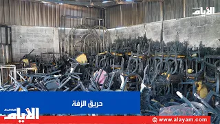 النيران تطال مخازن «الزالنيران تطال مخازن «الزفة».. أحد أبرز مشاريع صناعة الفرحفة»