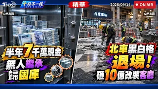 半年7千萬現金無人繼承歸國庫 北車黑白格退場! 砸10億改裝客廳｜十點不一樣 20260914 @TVBSNEWS01