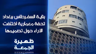 بناية السفرطاس ببغداد تحفة معمارية اختلفت الآراء حول تصميمها | ظهيرة الجمعة