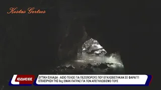 Δυτική Ελλάδα: Αίσιο τέλος για πεζοπόρους που εγκλωβίστηκαν σε φαράγγι