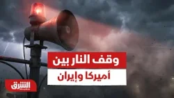 Прекращение огня между Америкой и Ираном: чего хочет Вашингтон и чего требует Тегеран? — Новости ...