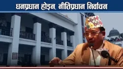 खर्चिलो निर्वाचनले बढाउँछ भ्रष्टाचार, तर अब सुशासनका लागि यस्ता कदम ! - NEWS24 TV
