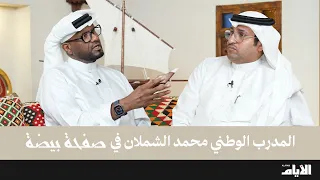 صفحة بيضة | الحلقة الثانية عشرة | المدرب الوطني محمد الشملان