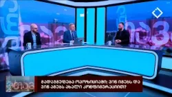 მთავარი აჭარაში 3. 03. 2026