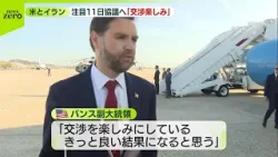 【米イラン】協議控え…双方の主張に“隔たり”も