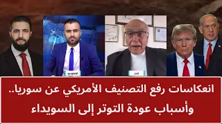 انعكاسات رفع التصنيف الأمريكي عن سوريا.. وأسباب عودة التوتر إلى السويداء