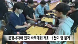 Mungyeong Saejae Cup National Baduk Tournament Held.. Over 1,000 Participants