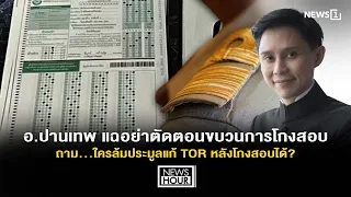 Parntep Exposes: Don't Cut Short the Local Government Exam Fraud Investigation; Who Scrapped the ...