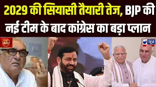Nitin Nabin New Team: नई टीम, नया मिशन! BJP ने 2029 के लिए बिछाई बिसात | India News Haryana