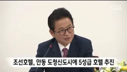 Josun Hotels & Resorts to Develop 5-Star Hotel in Andong Provincial Government New Town