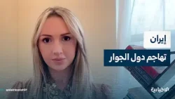 الكاتبة السياسية هديل عويس تتحدث عن المنهجية الإيرانية في سياسة استهداف دول الجوار ونشر الفوضى