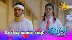 සීනි බෝලේ අහගත්තා හොඳට සීනි බෝලේ අහගත්තා හොඳට