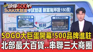 SOGO大巨蛋開幕「500品牌進駐」！「北部最大百貨公司」串聯東區三大精華商圈【頭條600秒】