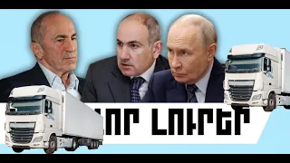 ԿԱՐԵՎՈՐ ԼՈՒՐԵՐ․ ՕԳՈՍՏՈՍԻ 27, 2026 Թ․