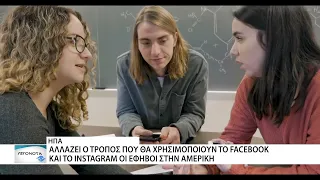 Περιορισμένηη χρήση του Facebook από τους εφήβους στην Αμερική
