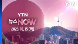 신임 대통령 비서실장에 임광현 국세청장…발탁 배경은? [뉴스NOW] 다시보기 2026년 10월 15일  / YTN