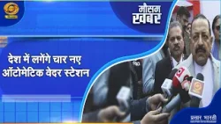 Mausam Khabar | मौसम खबर- देश में लगेंगे चार नए ऑटोमेटिक वेदर स्टेशन | DD Kisan | January 15, 2026