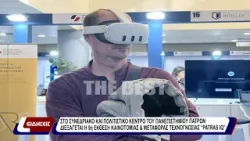 Διεξήχθη η 9η έκθεση καινοτομίας και μεταφοράς τεχνογνωσίας "Patras IQ". Διεξήχθη η 9η έκθεση καινοτομίας και μεταφοράς τεχνογνωσίας "Patras IQ".