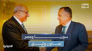 إلى أين تتجه العلاقات السورية - المصرية؟