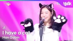 Han Gabin ハン・ガビン 한가빈 - I have a cat [Music Bank] | KBS WORLD TV 260313