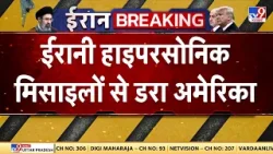 Israel Iran War Update: ईरानी हाइपरसोनिक मिसाइलों से डरा अमेरिका | Trump | Khamenei | America | IRGC