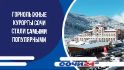 Горнолыжные курорты Сочи стали самыми популярными