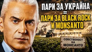 СВОБОДА С ВОЛЕН СИДЕРОВ: ПАРИ ЗА УКРАЙНА = ПАРИ ЗА BLACK ROCK И MONSANTO