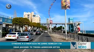 CAPITAL NEWS: ΣΥΝΕΧΗΣ Η ΣΥΝΕΡΓΑΣΙΑ ΜΕ ΔΗΜΟ ΛΕΜΕΣΟΥ ΓΙΑ ΣΒΑΚ ΔΗΛΩΝΕΙ ΤΟ ΤΜΗΜΑ ΔΗΜΟΣΙΩΝ ΕΡΓΩΝ
