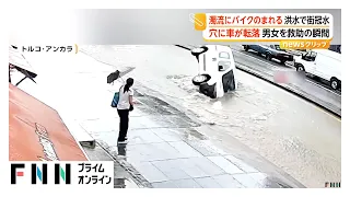 濁流に車が飲み込まれ配達用バイクも流される　豪雨で街が冠水　道路陥没し穴に車転落…男女を無事救助　トルコ（2026年08月10日）