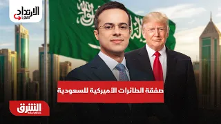 التفاصيل الكاملة لصفقة الطائرات الأميركية للسعودية.. الارتداد شرقًا مع عبد الله آل يحيى 18-9-2026