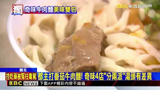 獨家》名店分家？雙包？ 昆陽 虎林「奇味牛肉麵」各稱正宗 @newsebc